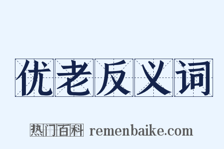 优老反义词是什么意思的图片